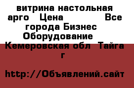 витрина настольная арго › Цена ­ 15 000 - Все города Бизнес » Оборудование   . Кемеровская обл.,Тайга г.